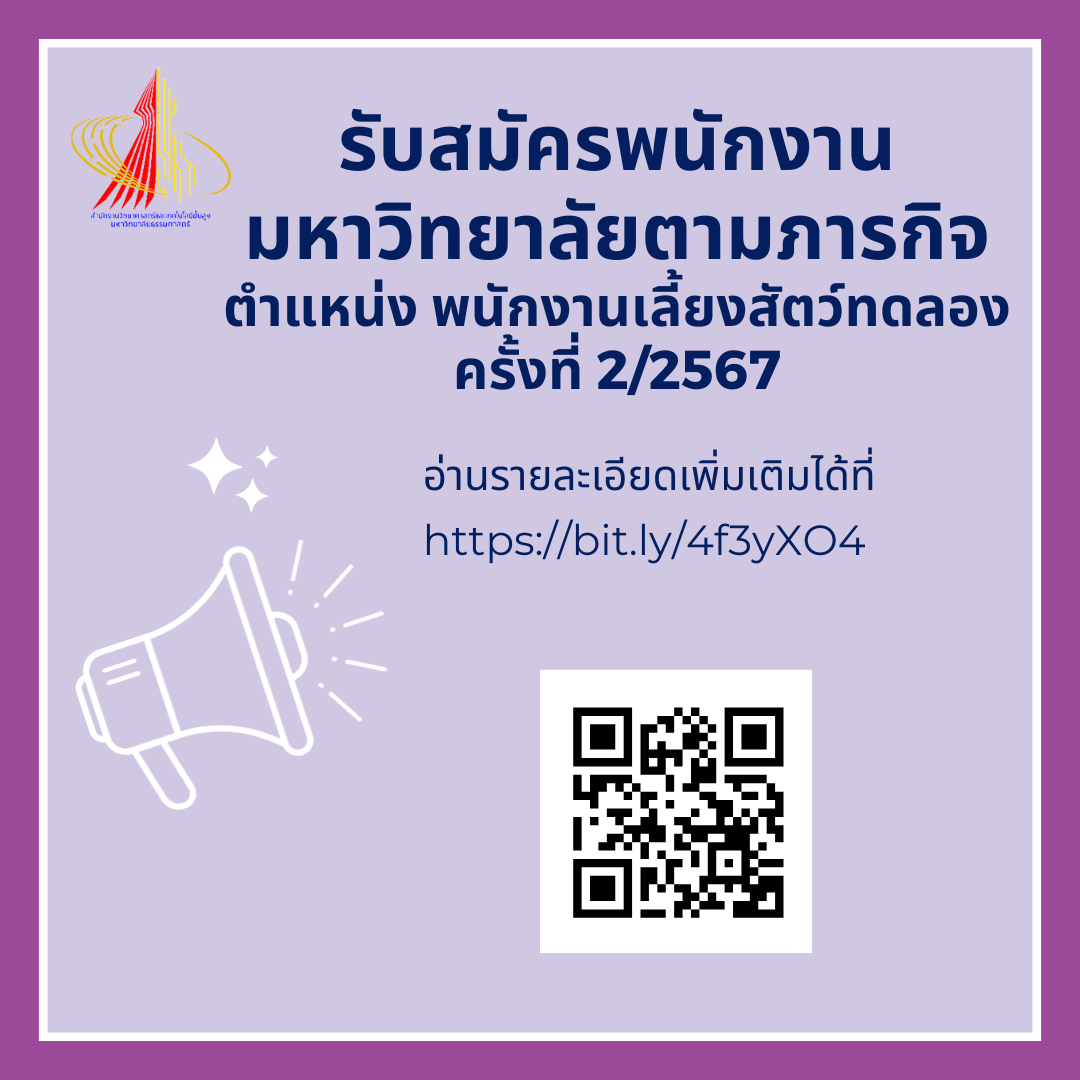 รับสมัครพนักงานมหาวิทยาลัยตามภารกิจ ครั้งที่ 2/2567